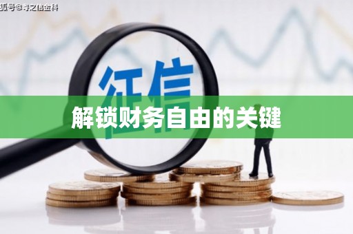 香格里拉解锁财务自由的关键