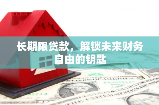 香格里拉长期限贷款，解锁未来财务自由的钥匙