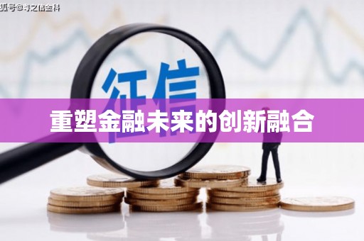 香格里拉重塑金融未来的创新融合