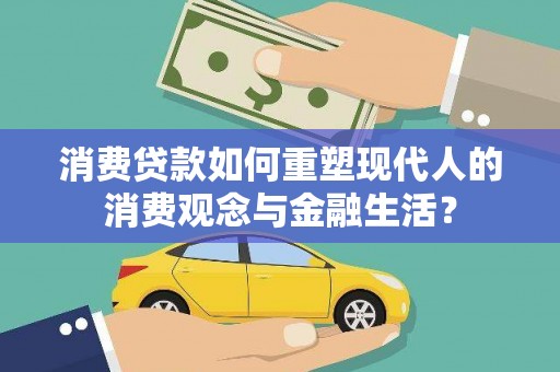 香格里拉消费贷款如何重塑现代人的消费观念与金融生活？