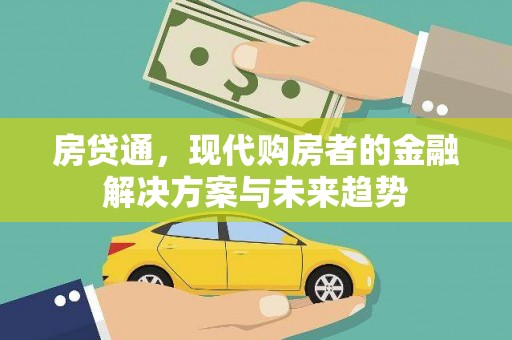 香格里拉房贷通，现代购房者的金融解决方案与未来趋势