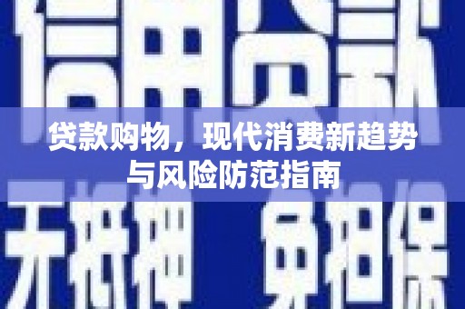 香格里拉贷款购物，现代消费新趋势与风险防范指南