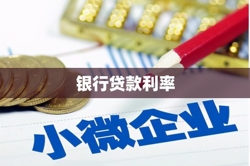 香格里拉银行贷款利率
