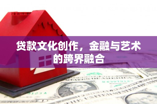 香格里拉贷款文化创作，金融与艺术的跨界融合