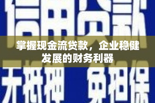 香格里拉掌握现金流贷款，企业稳健发展的财务利器