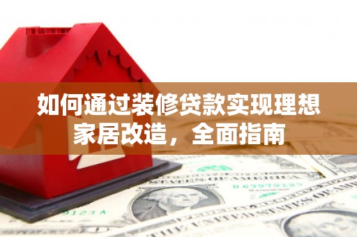 香格里拉如何通过装修贷款实现理想家居改造，全面指南