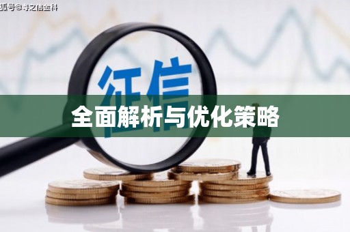 香格里拉全面解析与优化策略