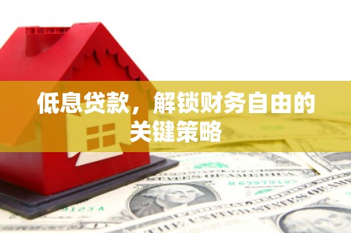 香格里拉低息贷款，解锁财务自由的关键策略