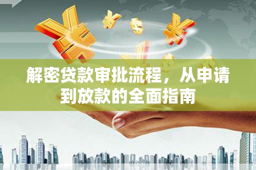 香格里拉解密贷款审批流程，从申请到放款的全面指南