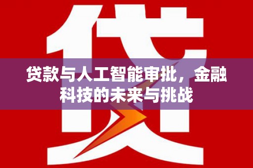 香格里拉贷款与人工智能审批，金融科技的未来与挑战