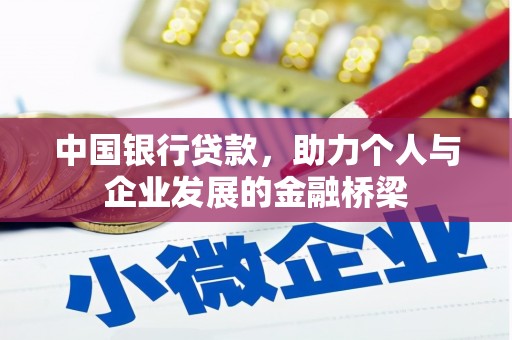 香格里拉中国银行贷款，助力个人与企业发展的金融桥梁