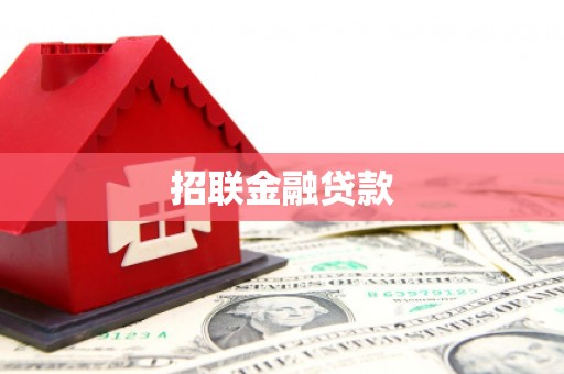 香格里拉招联金融贷款