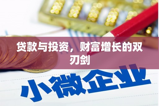 香格里拉贷款与投资，财富增长的双刃剑