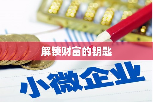 香格里拉解锁财富的钥匙