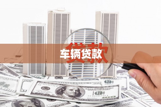 香格里拉车辆贷款
