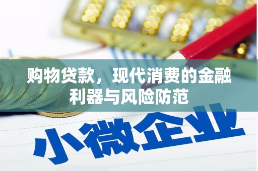 香格里拉购物贷款，现代消费的金融利器与风险防范