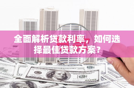 香格里拉全面解析贷款利率，如何选择最佳贷款方案？