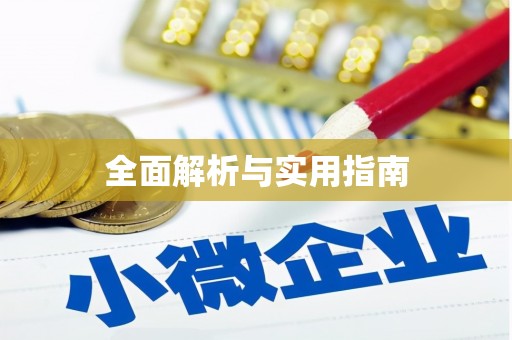 香格里拉全面解析与实用指南