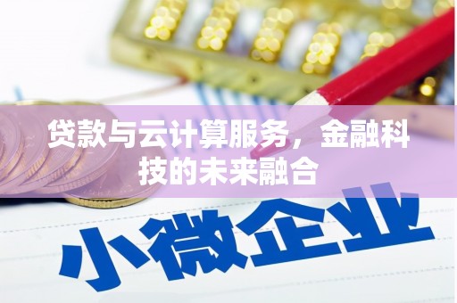 香格里拉贷款与云计算服务，金融科技的未来融合