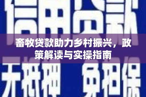 香格里拉畜牧贷款助力乡村振兴，政策解读与实操指南