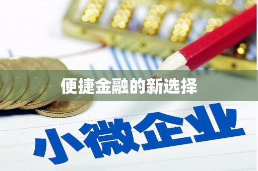 香格里拉便捷金融的新选择