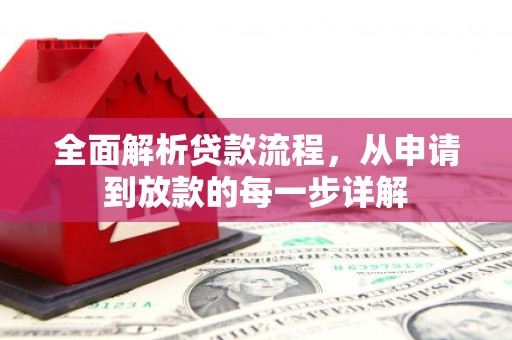 香格里拉全面解析贷款流程，从申请到放款的每一步详解
