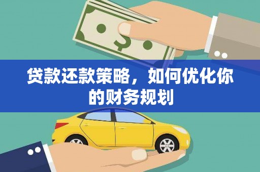 香格里拉贷款还款策略，如何优化你的财务规划
