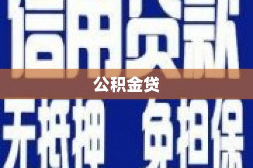 香格里拉公积金贷