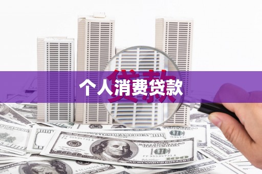 香格里拉个人消费贷款