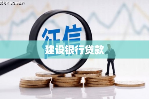 香格里拉建设银行贷款