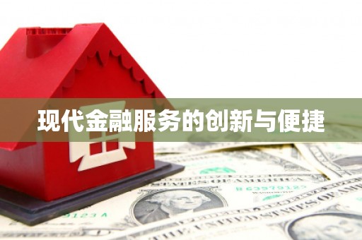 香格里拉现代金融服务的创新与便捷