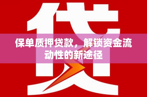 香格里拉保单质押贷款，解锁资金流动性的新途径
