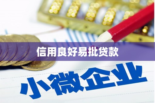 香格里拉信用良好易批贷款