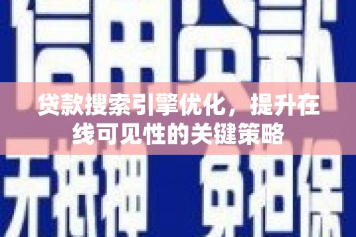 香格里拉贷款搜索引擎优化，提升在线可见性的关键策略