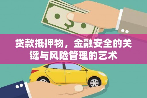 香格里拉贷款抵押物，金融安全的关键与风险管理的艺术