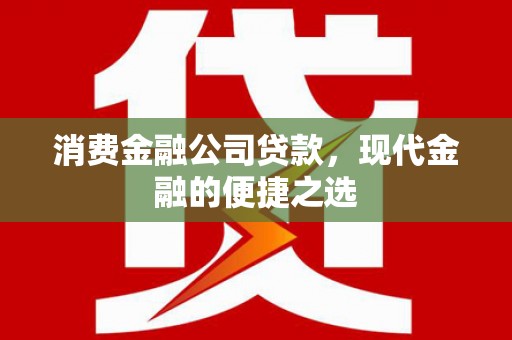 香格里拉消费金融公司贷款，现代金融的便捷之选