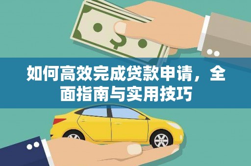 香格里拉如何高效完成贷款申请，全面指南与实用技巧