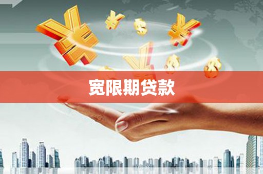 香格里拉宽限期贷款
