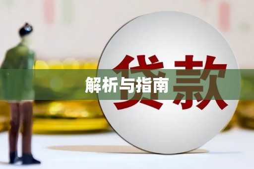 香格里拉解析与指南