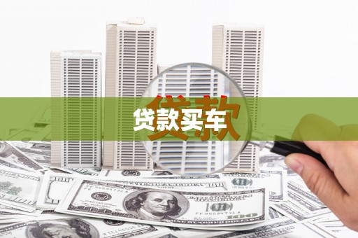 香格里拉贷款买车