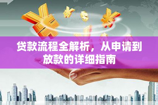 香格里拉贷款流程全解析，从申请到放款的详细指南