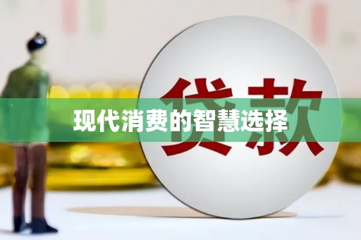 香格里拉现代消费的智慧选择