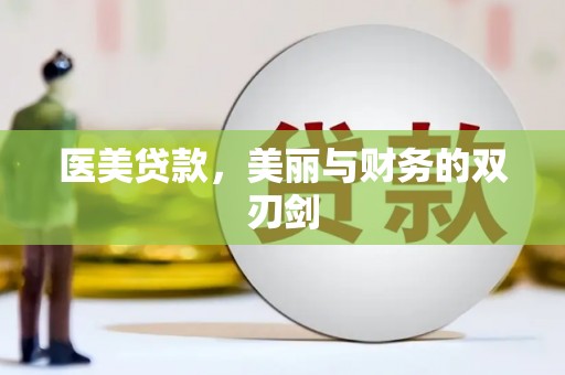 香格里拉医美贷款，美丽与财务的双刃剑