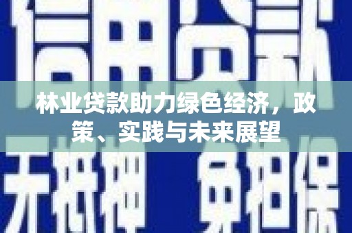 香格里拉林业贷款助力绿色经济，政策、实践与未来展望
