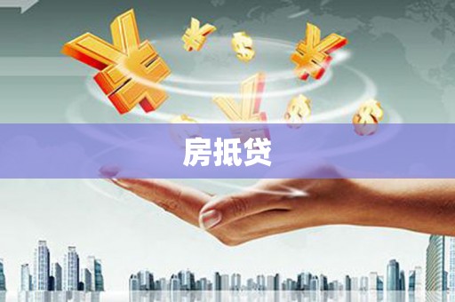 香格里拉房抵贷
