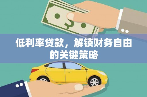 香格里拉低利率贷款，解锁财务自由的关键策略