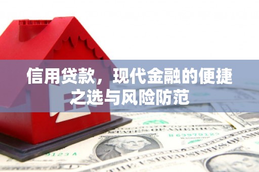 香格里拉信用贷款，现代金融的便捷之选与风险防范