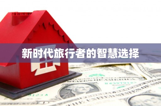 香格里拉新时代旅行者的智慧选择