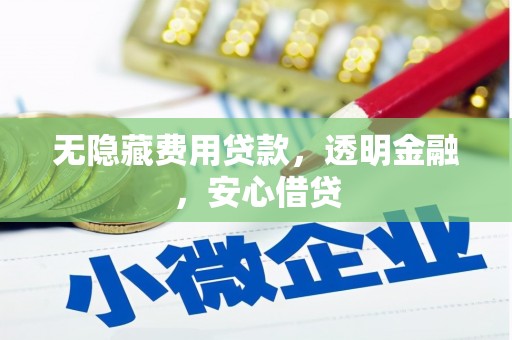香格里拉无隐藏费用贷款，透明金融，安心借贷