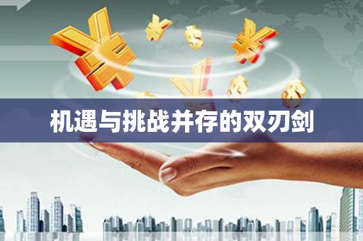 香格里拉机遇与挑战并存的双刃剑